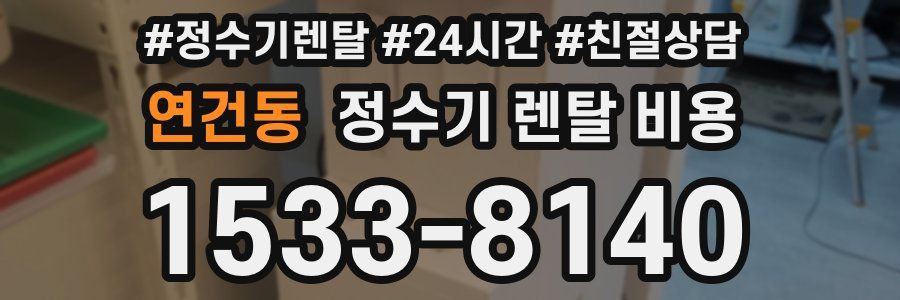 연건동 정수기 렌탈 비용
