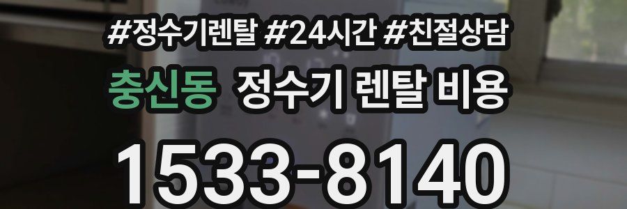 충신동 정수기 렌탈 비용