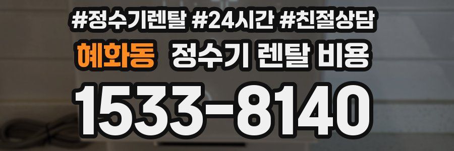 혜화동 정수기 렌탈 비용