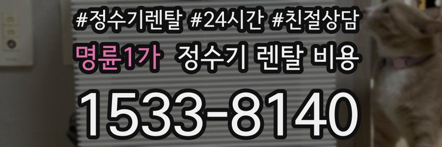 명륜1가 정수기 렌탈 비용