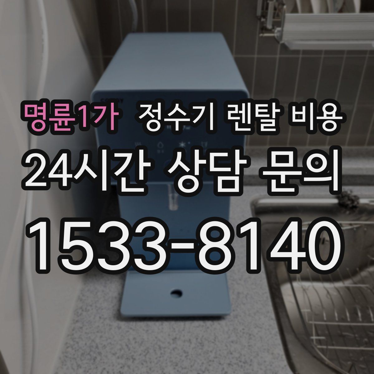 명륜1가 정수기 렌탈 비용
