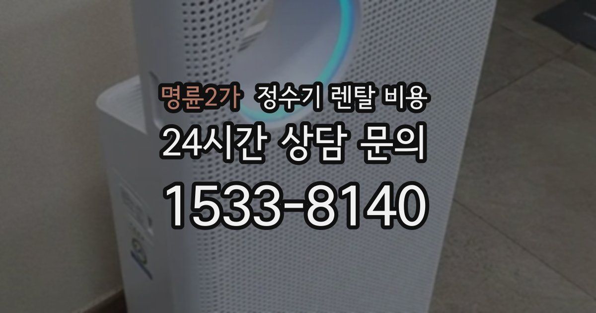 명륜2가 정수기 렌탈 비용