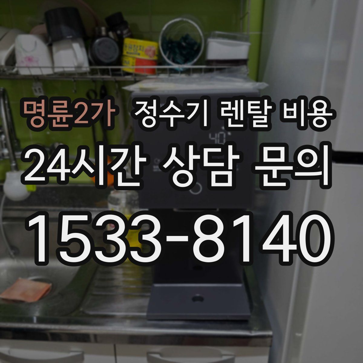 명륜2가 정수기 렌탈 비용