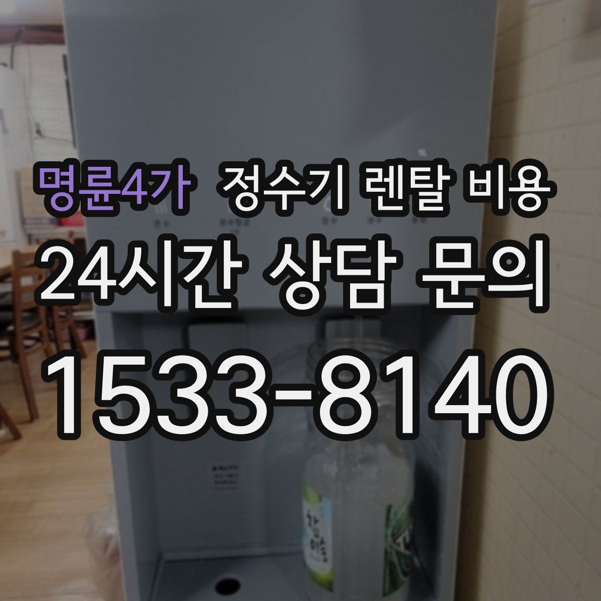 명륜4가 정수기 렌탈 비용
