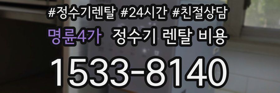 명륜4가 정수기 렌탈 비용