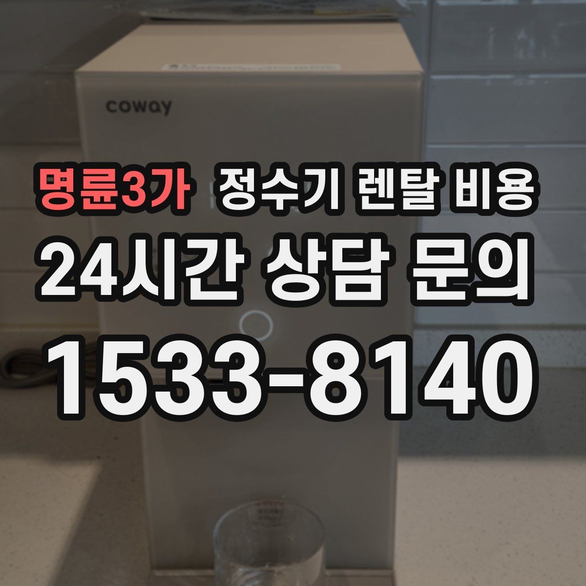 명륜3가 정수기 렌탈 비용 처음부터 끝까지 정리해보기