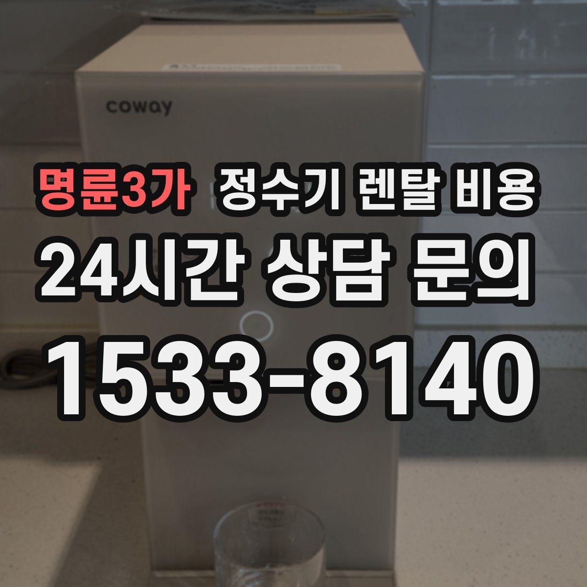 명륜3가 정수기 렌탈 비용