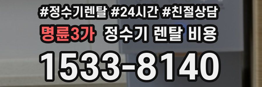 명륜3가 정수기 렌탈 비용