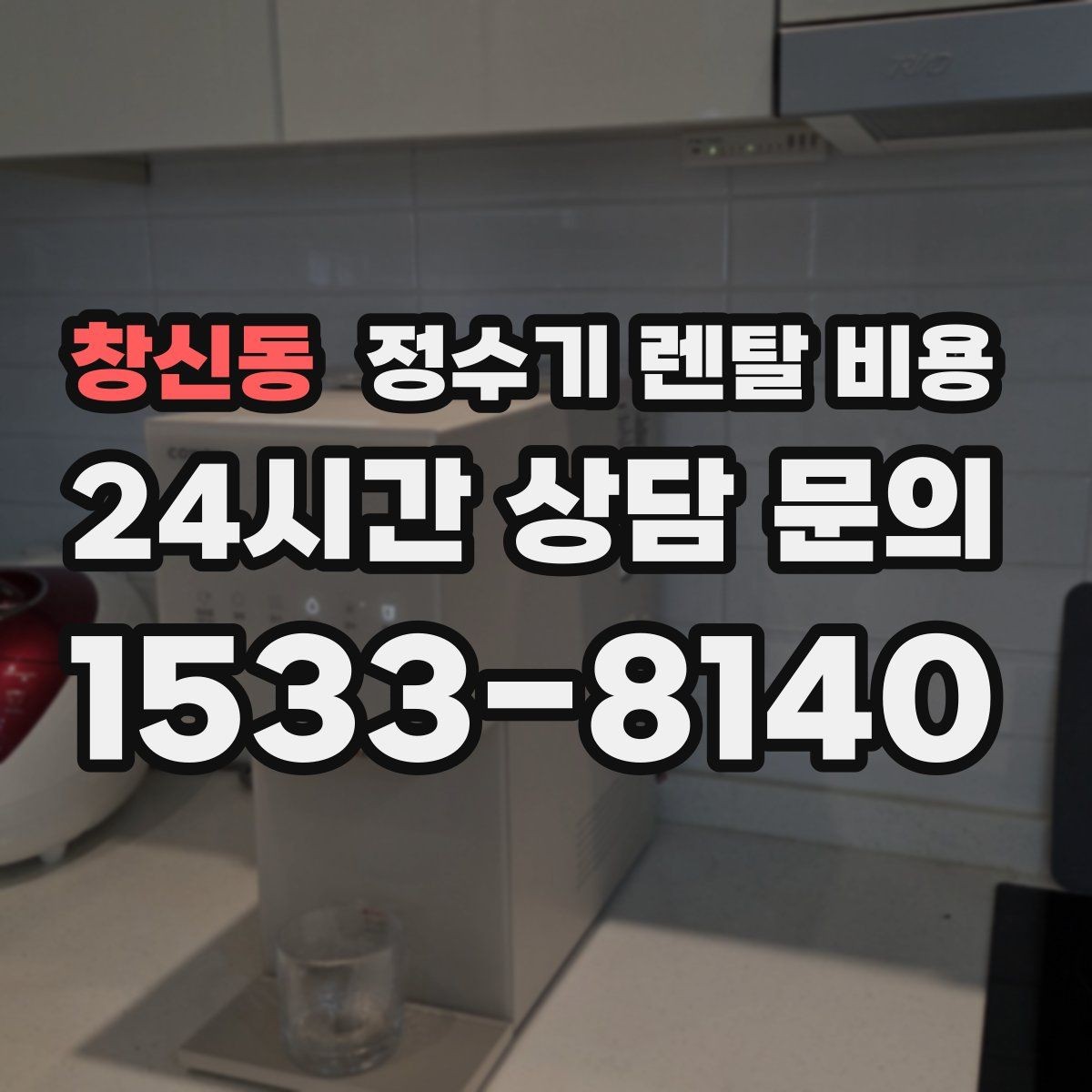 창신동 정수기 렌탈 비용 선택 실패를 줄이는 방법