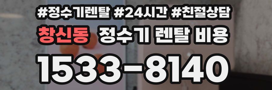 창신동 정수기 렌탈 비용