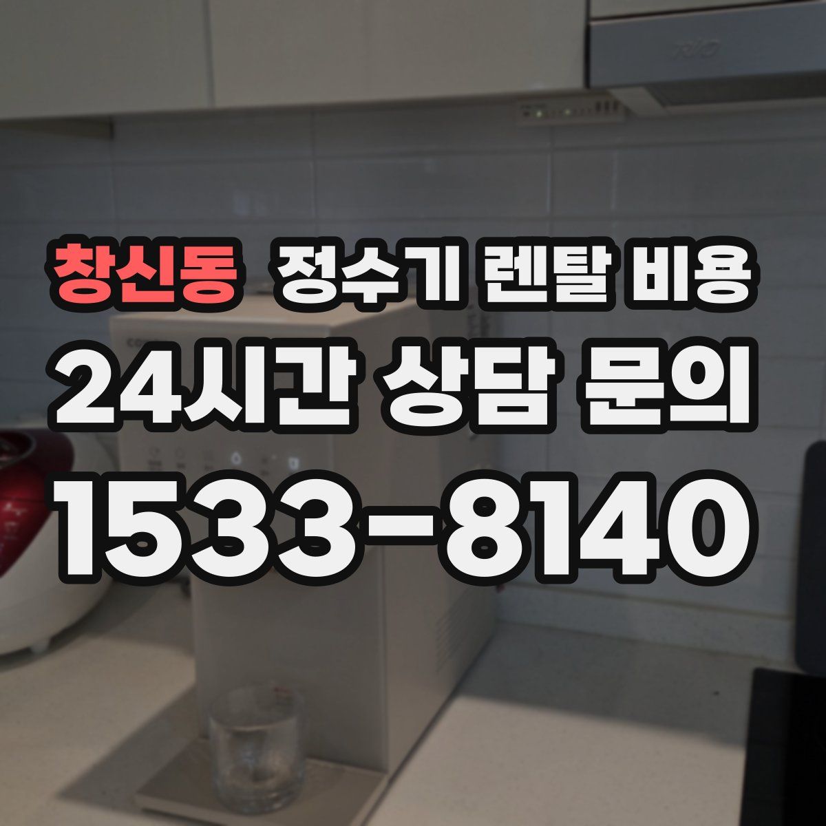 창신동 정수기 렌탈 비용