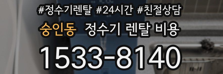 숭인동 정수기 렌탈 비용