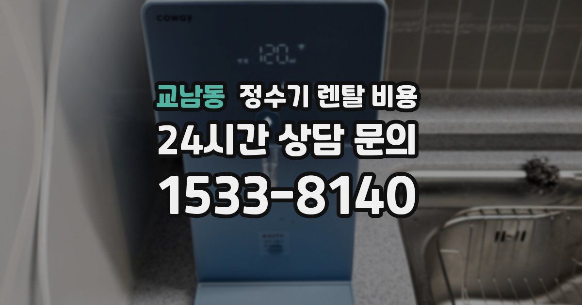 교남동 정수기 렌탈 비용