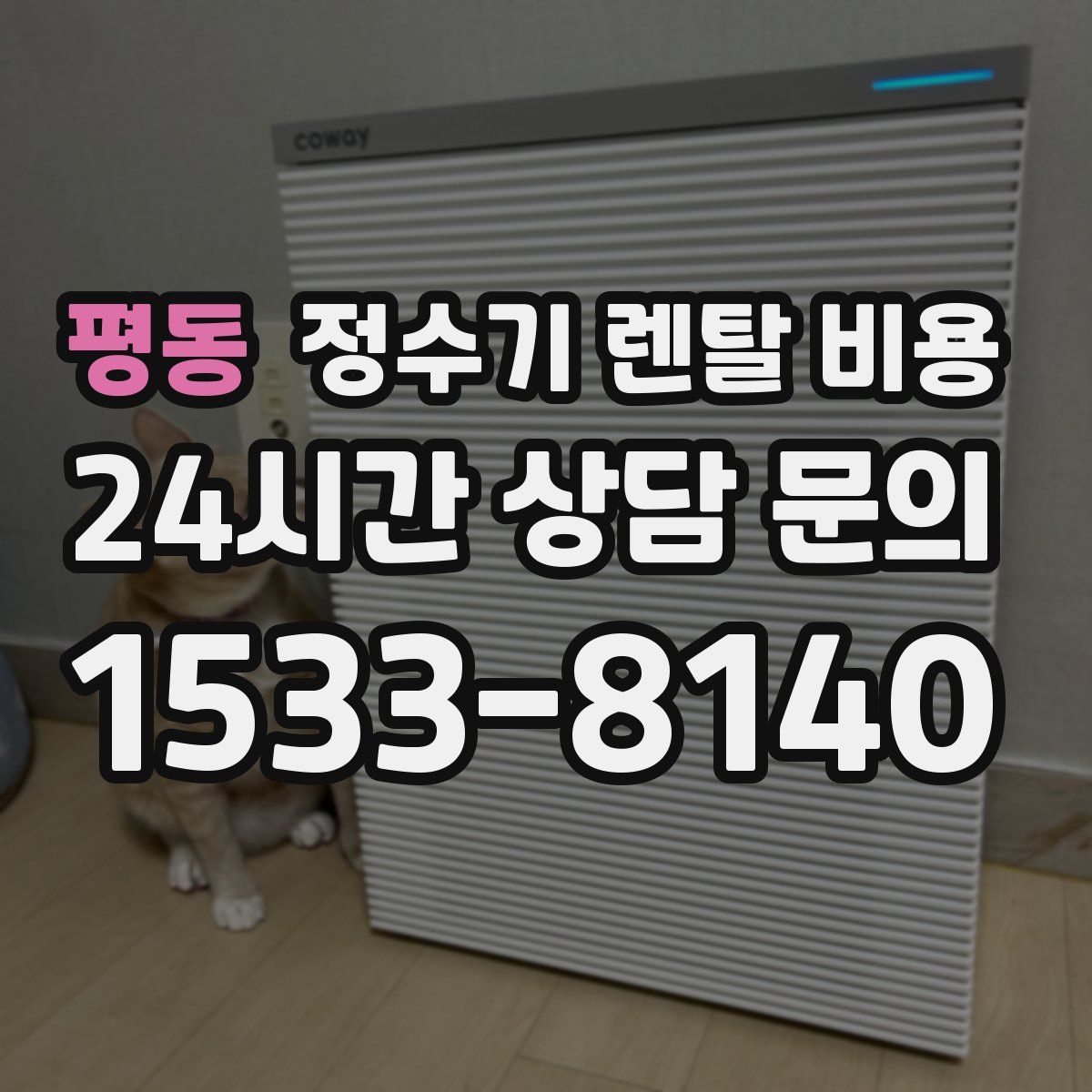 평동 정수기 렌탈 비용