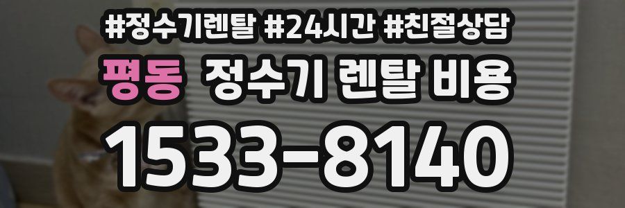 평동 정수기 렌탈 비용