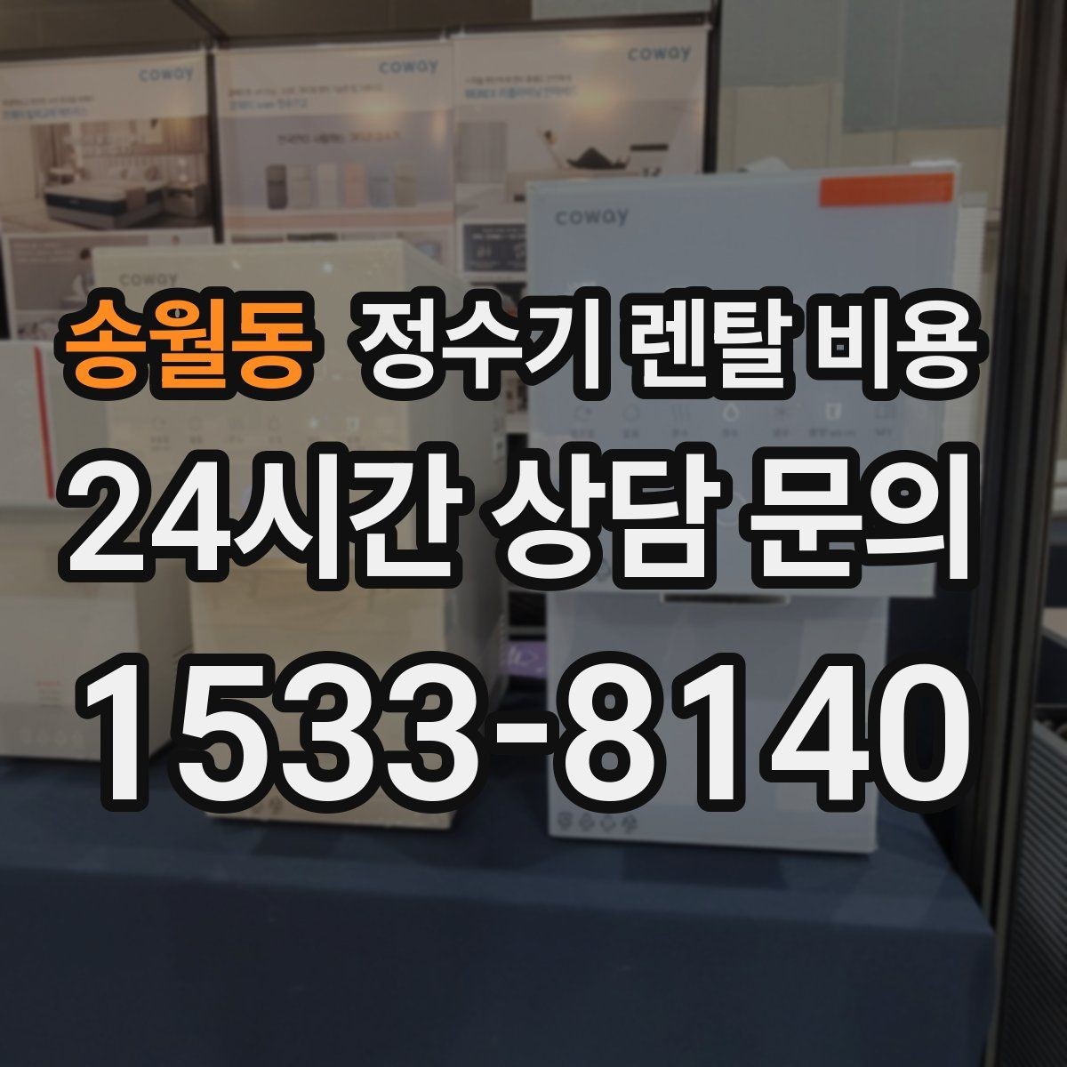 송월동 정수기 렌탈 비용 냉온정수기와 직수형 비교해보기