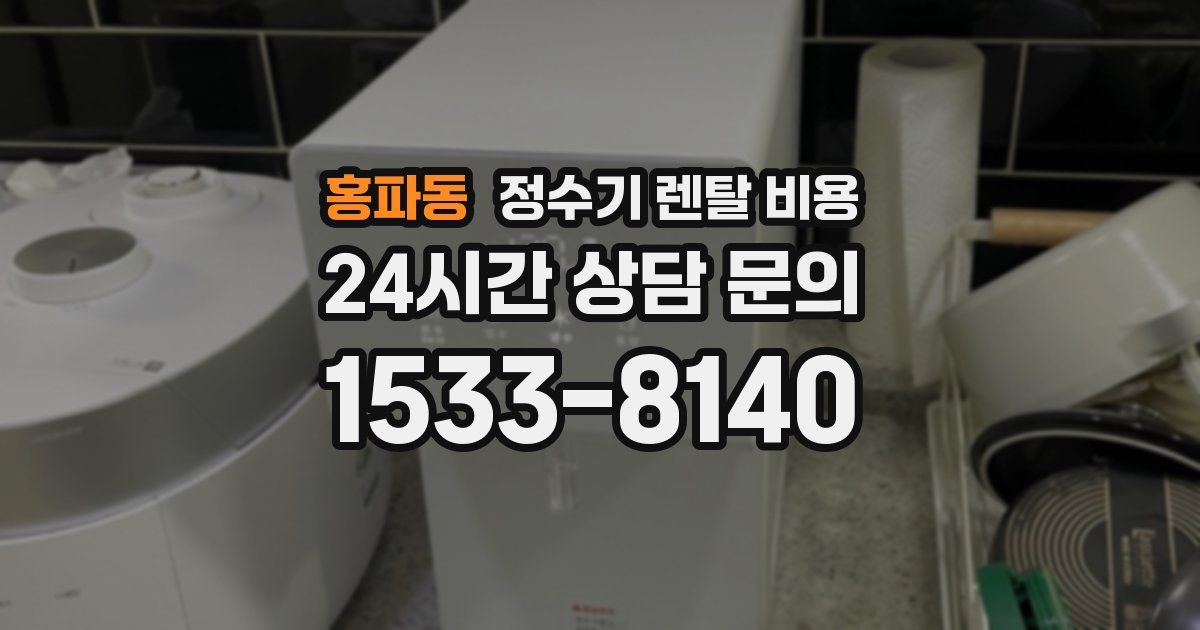 홍파동 정수기 렌탈 비용