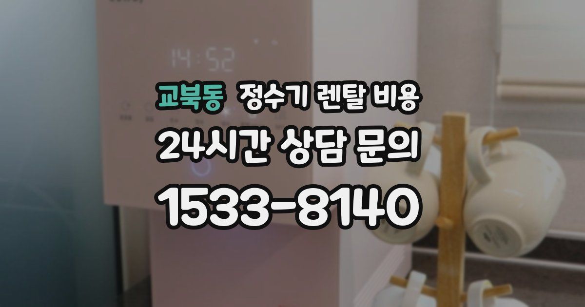 교북동 정수기 렌탈 비용