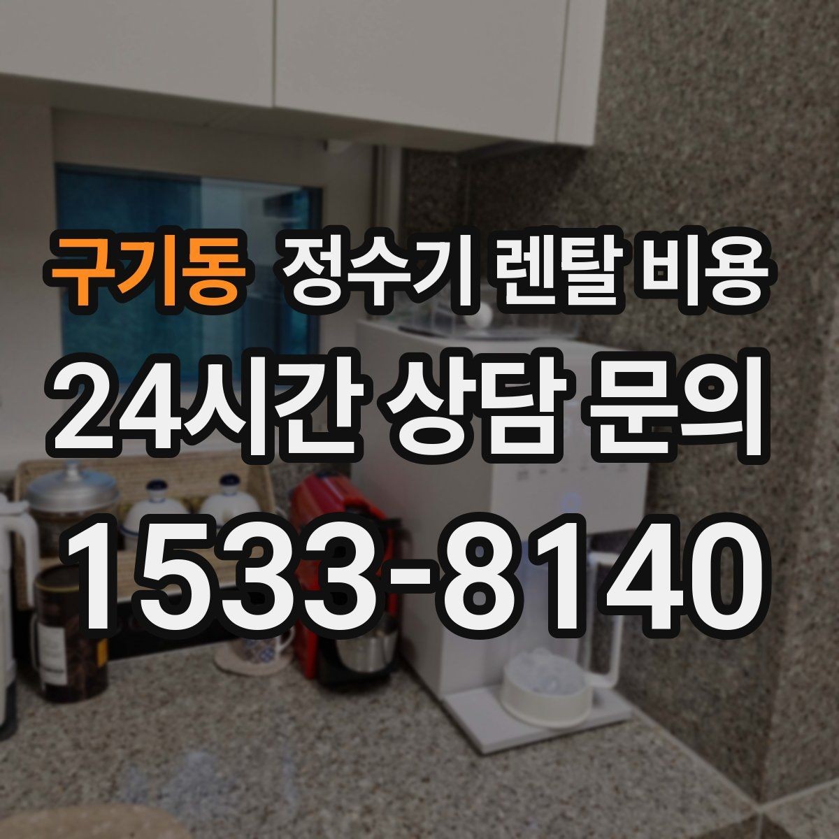 구기동 정수기 렌탈 비용 정수기 교체 시기 판단하는 방법