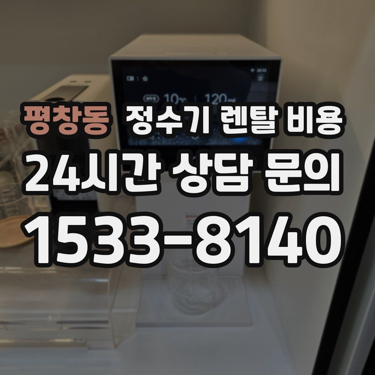 평창동 정수기 렌탈 비용 필터 성능만 보지 말아야 하는 이유