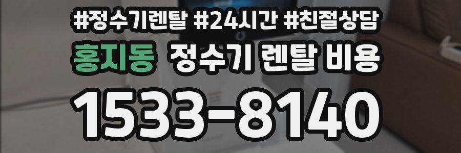 홍지동 정수기 렌탈 비용
