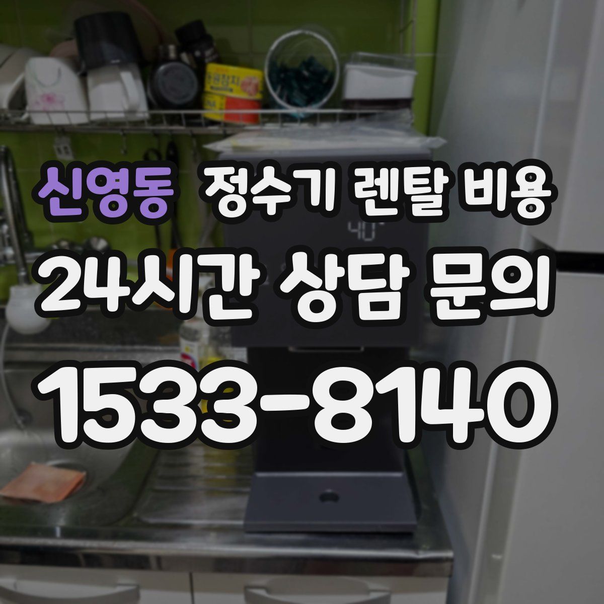 신영동 정수기 렌탈 비용
