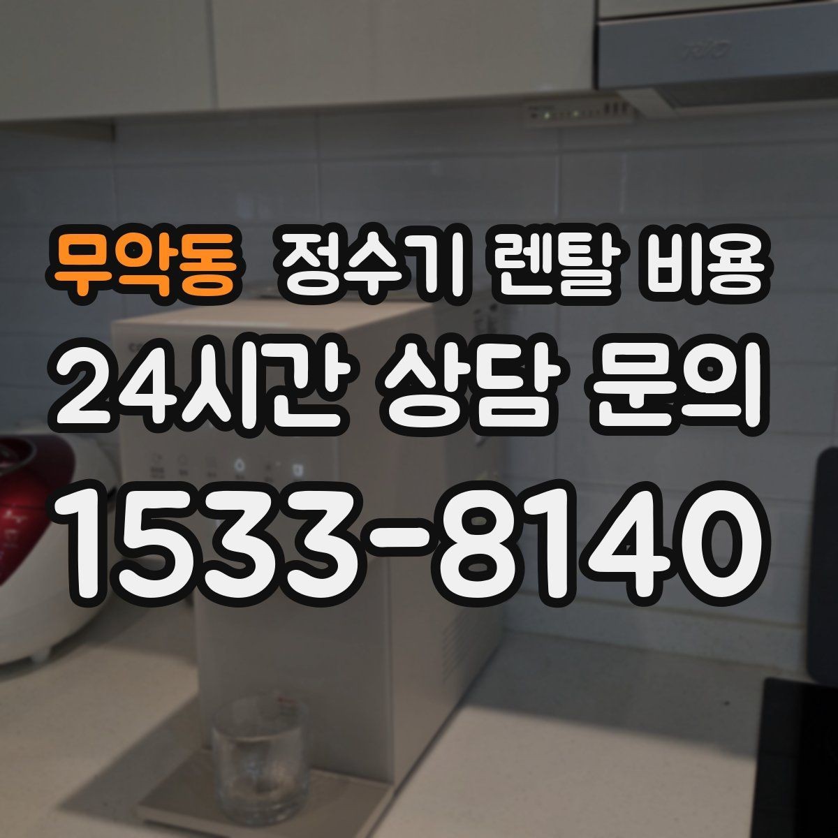 무악동 정수기 렌탈 비용 생활 패턴에 맞춰 선택하는 방법