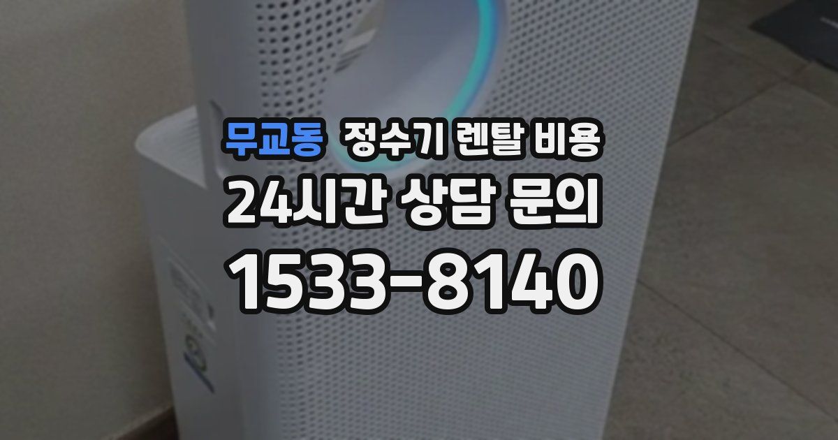 무교동 정수기 렌탈 비용