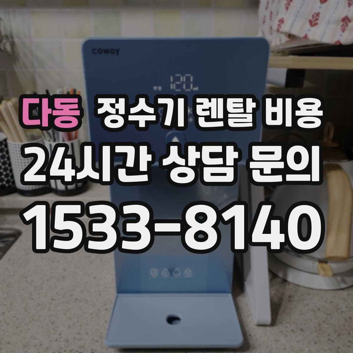 다동 정수기 렌탈 비용