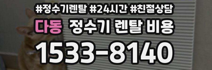 다동 정수기 렌탈 비용