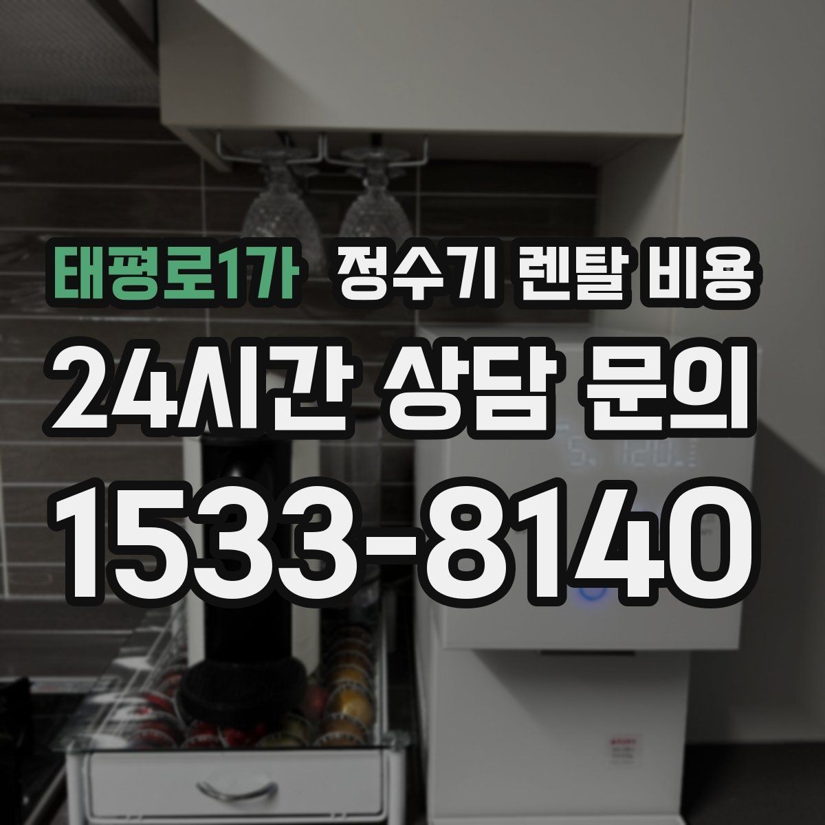 태평로1가 정수기 렌탈 비용 필터 성능만 보지 말아야 하는 이유
