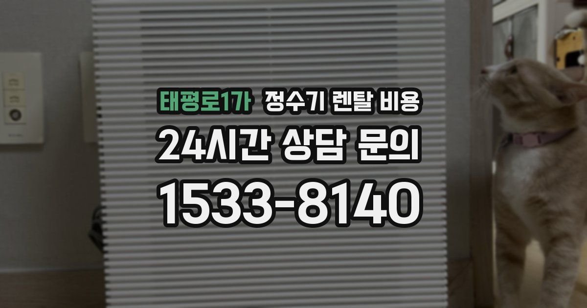태평로1가 정수기 렌탈 비용