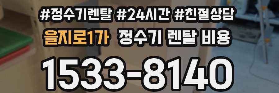 을지로1가 정수기 렌탈 비용
