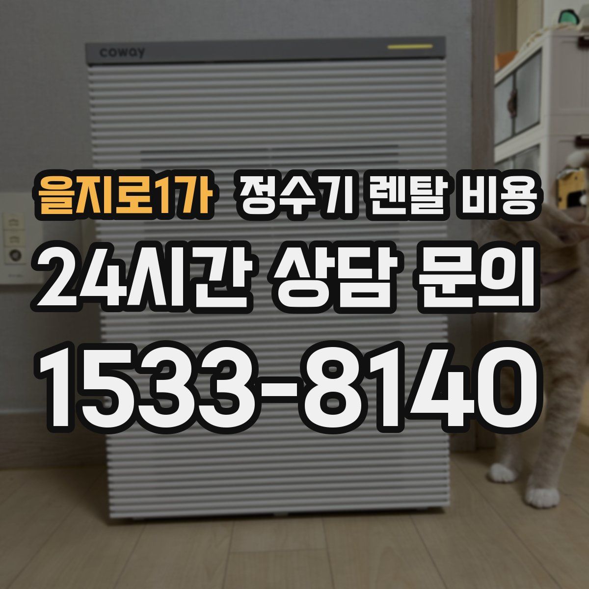 을지로1가 정수기 렌탈 비용