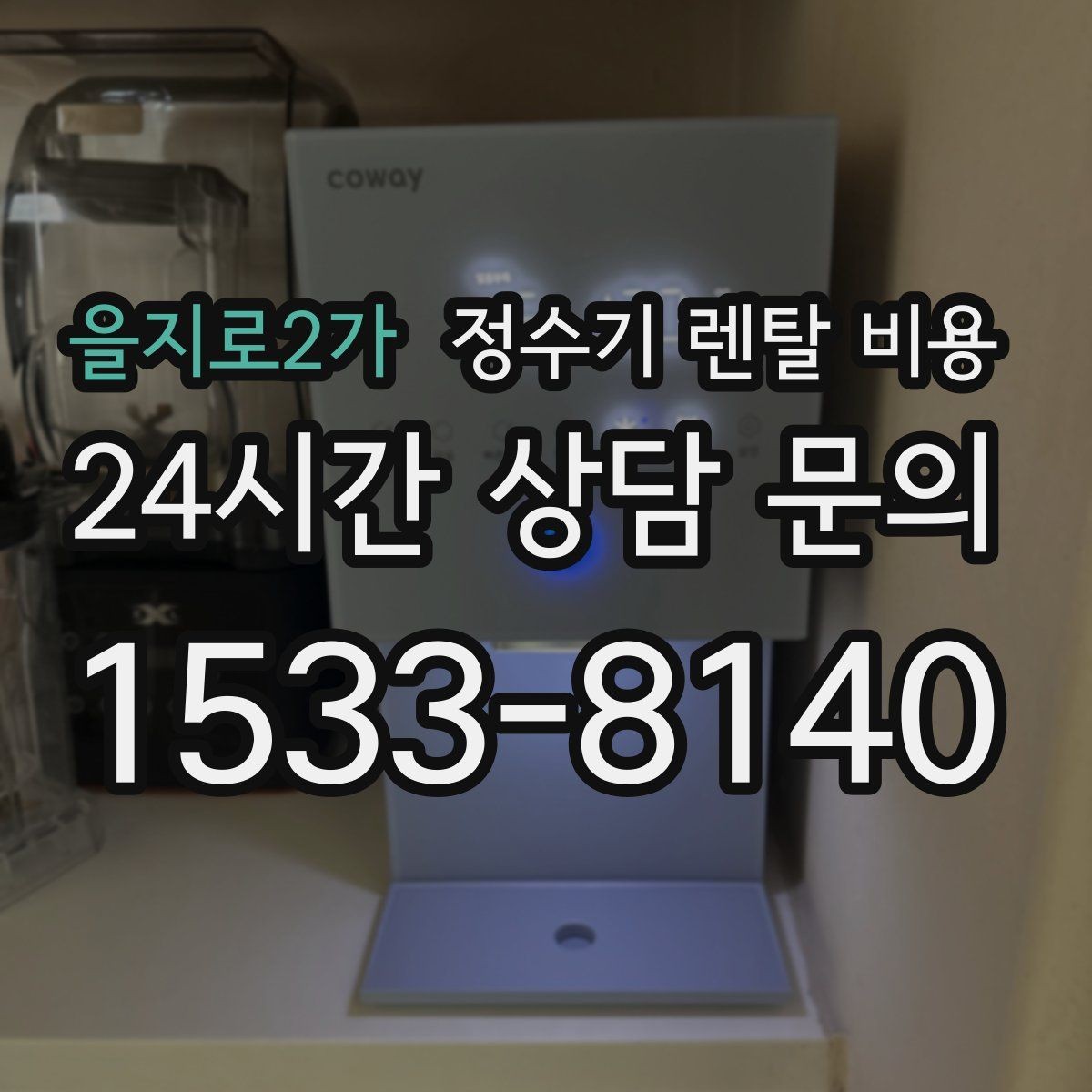 을지로2가 정수기 렌탈 비용 가족 수와 사용 습관으로 정리하는 선택법
