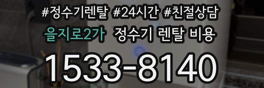 을지로2가 정수기 렌탈 비용