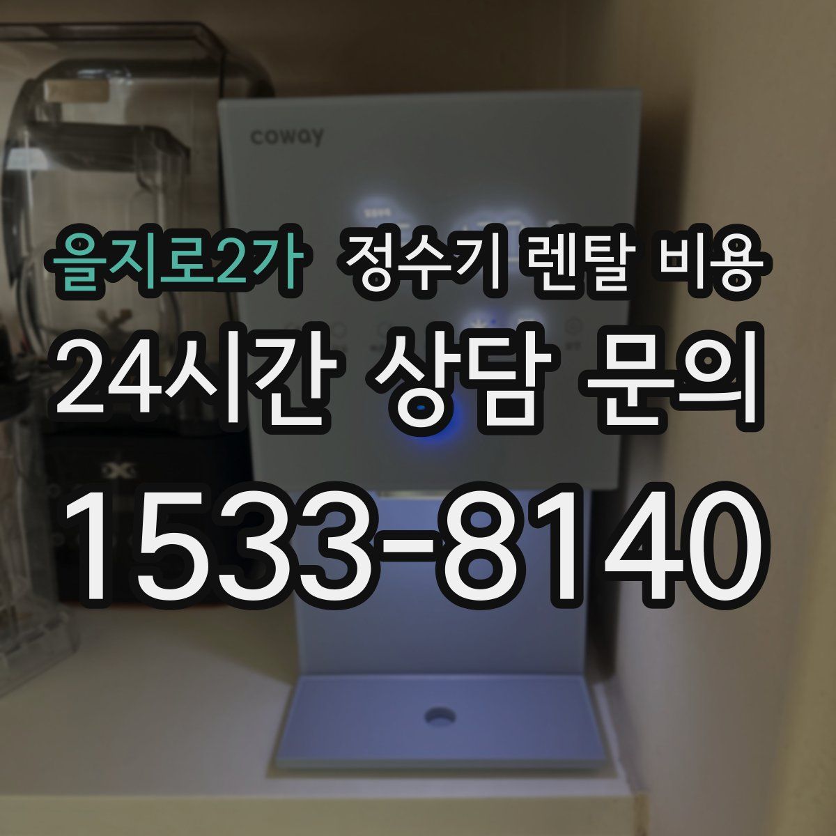 을지로2가 정수기 렌탈 비용
