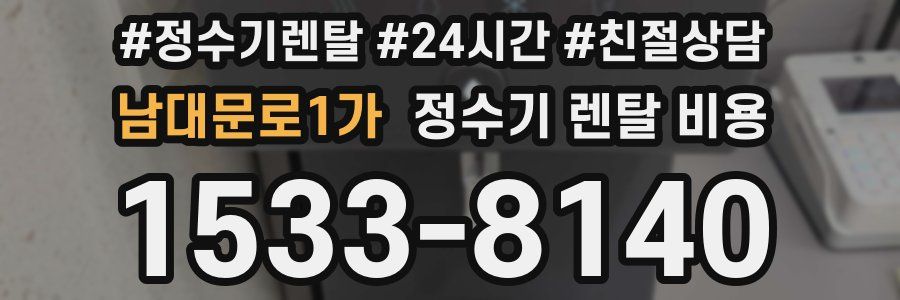 남대문로1가 정수기 렌탈 비용