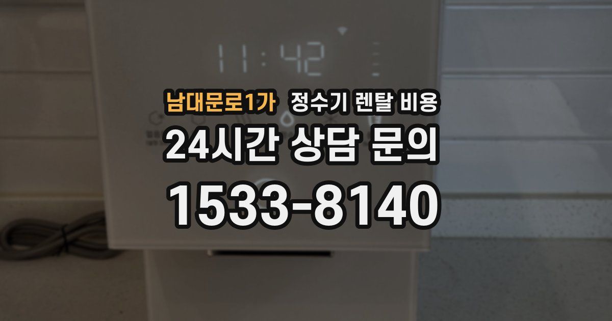 남대문로1가 정수기 렌탈 비용