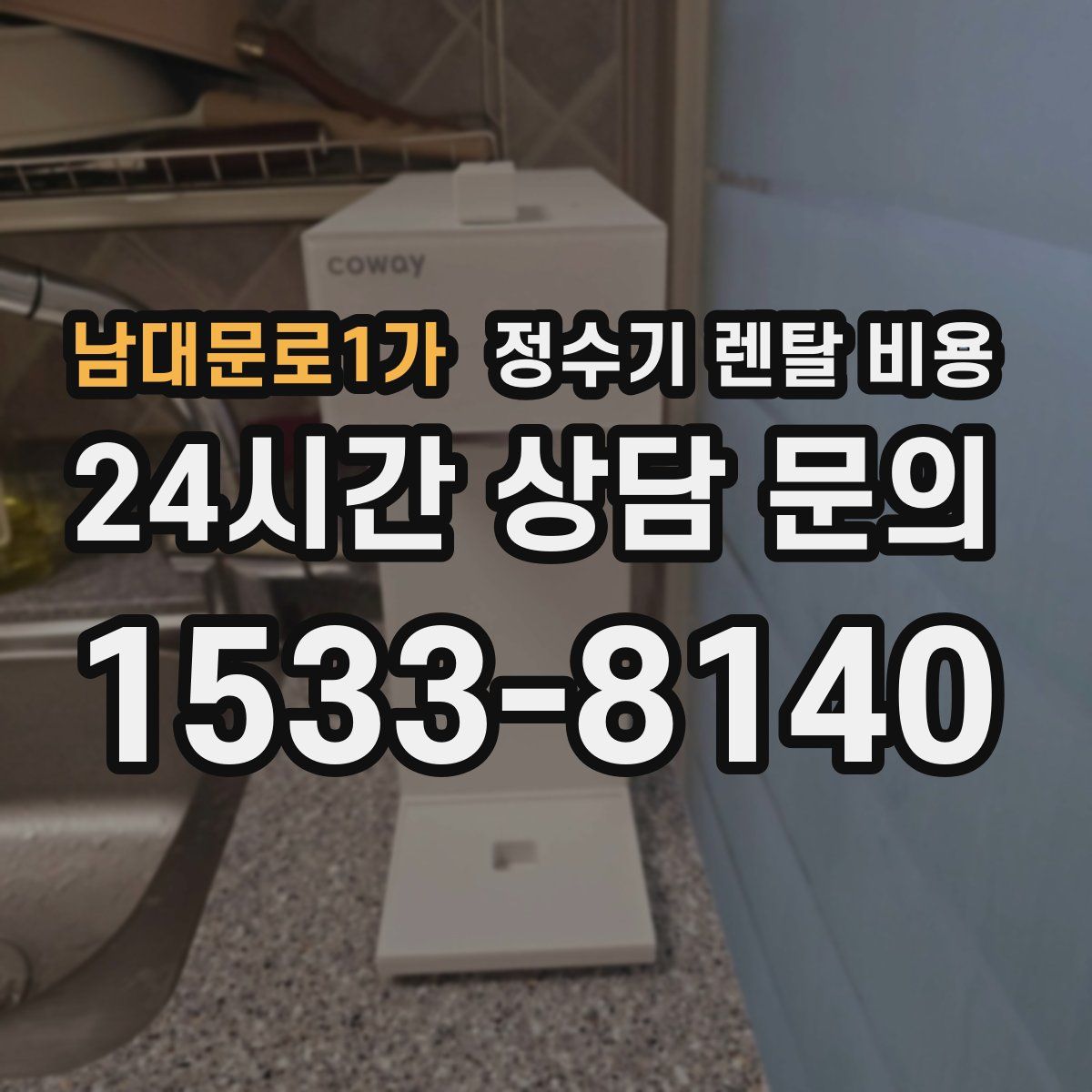 남대문로1가 정수기 렌탈 비용