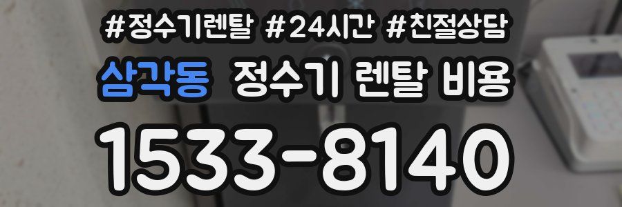 삼각동 정수기 렌탈 비용