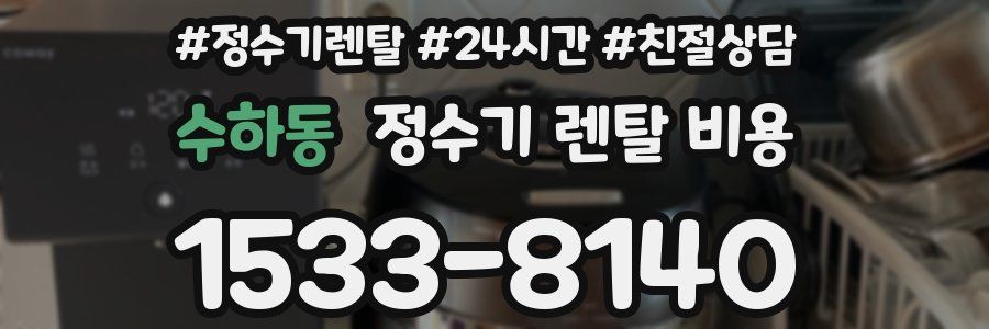 수하동 정수기 렌탈 비용