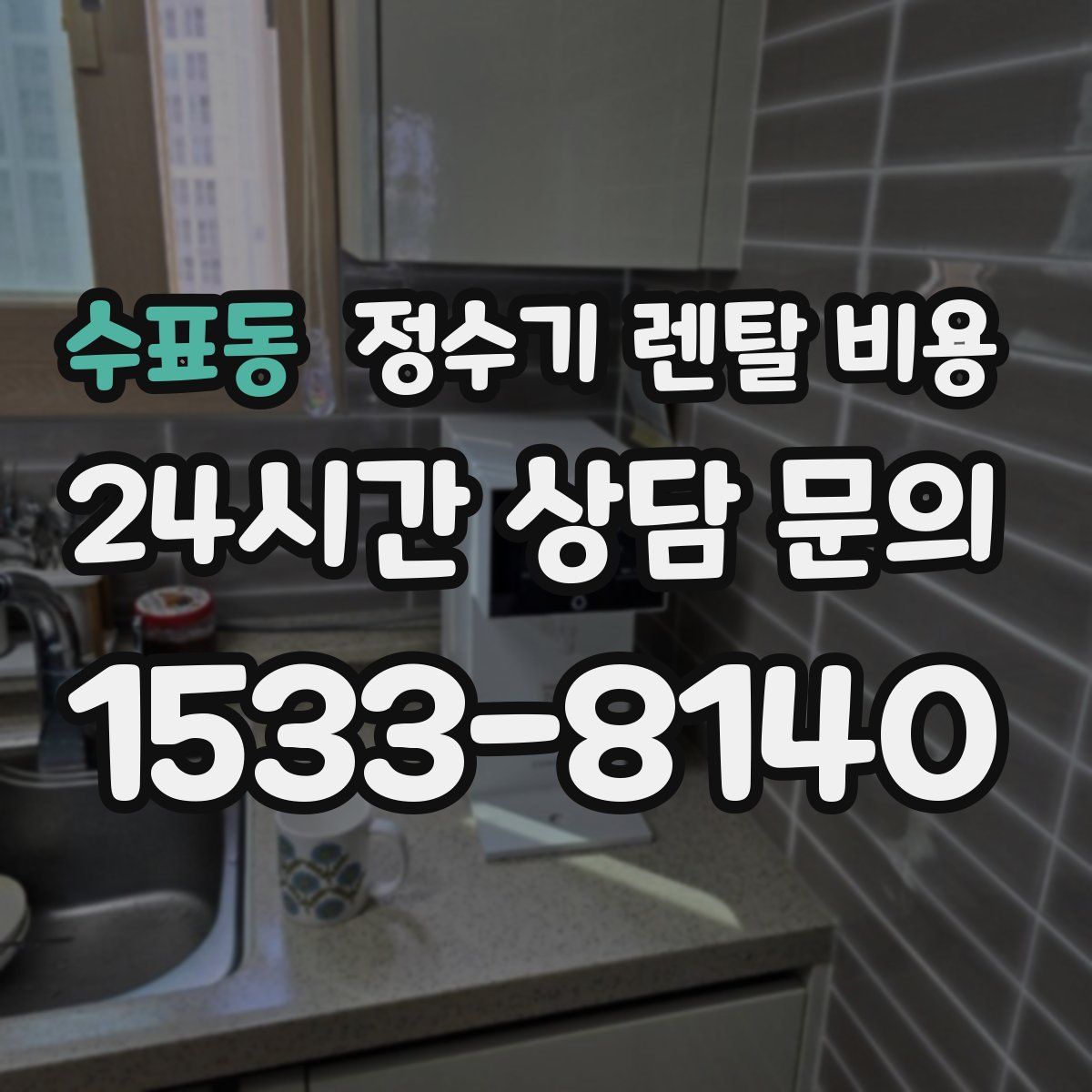 수표동 정수기 렌탈 비용
