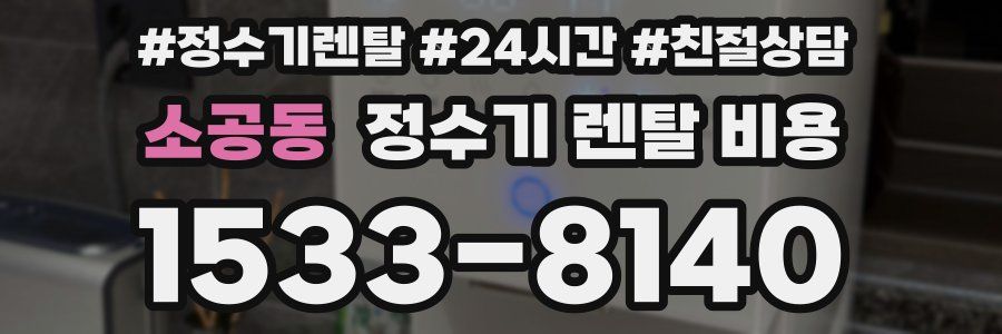 소공동 정수기 렌탈 비용