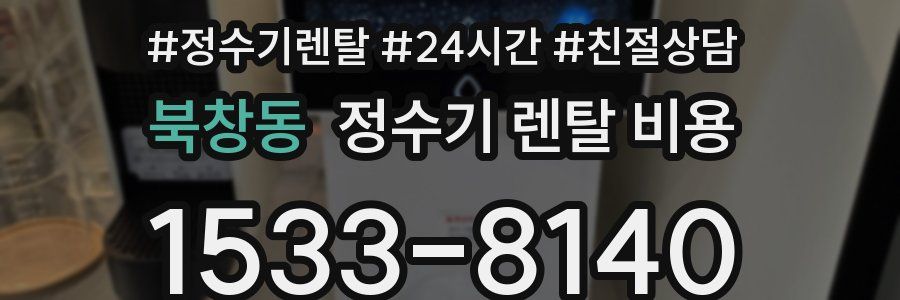 북창동 정수기 렌탈 비용