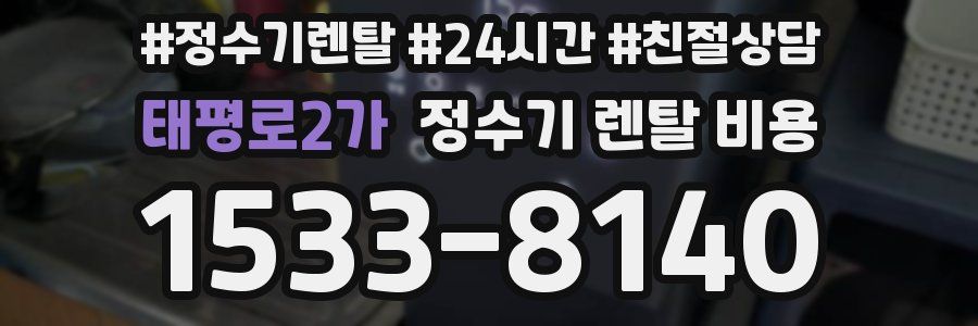 태평로2가 정수기 렌탈 비용