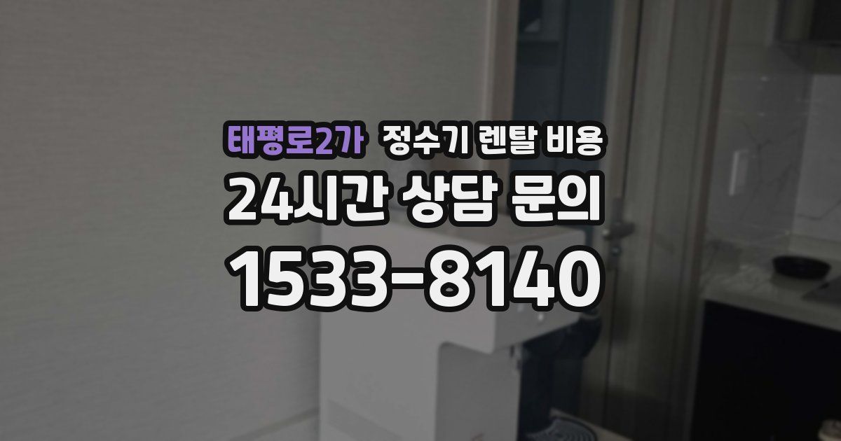 태평로2가 정수기 렌탈 비용