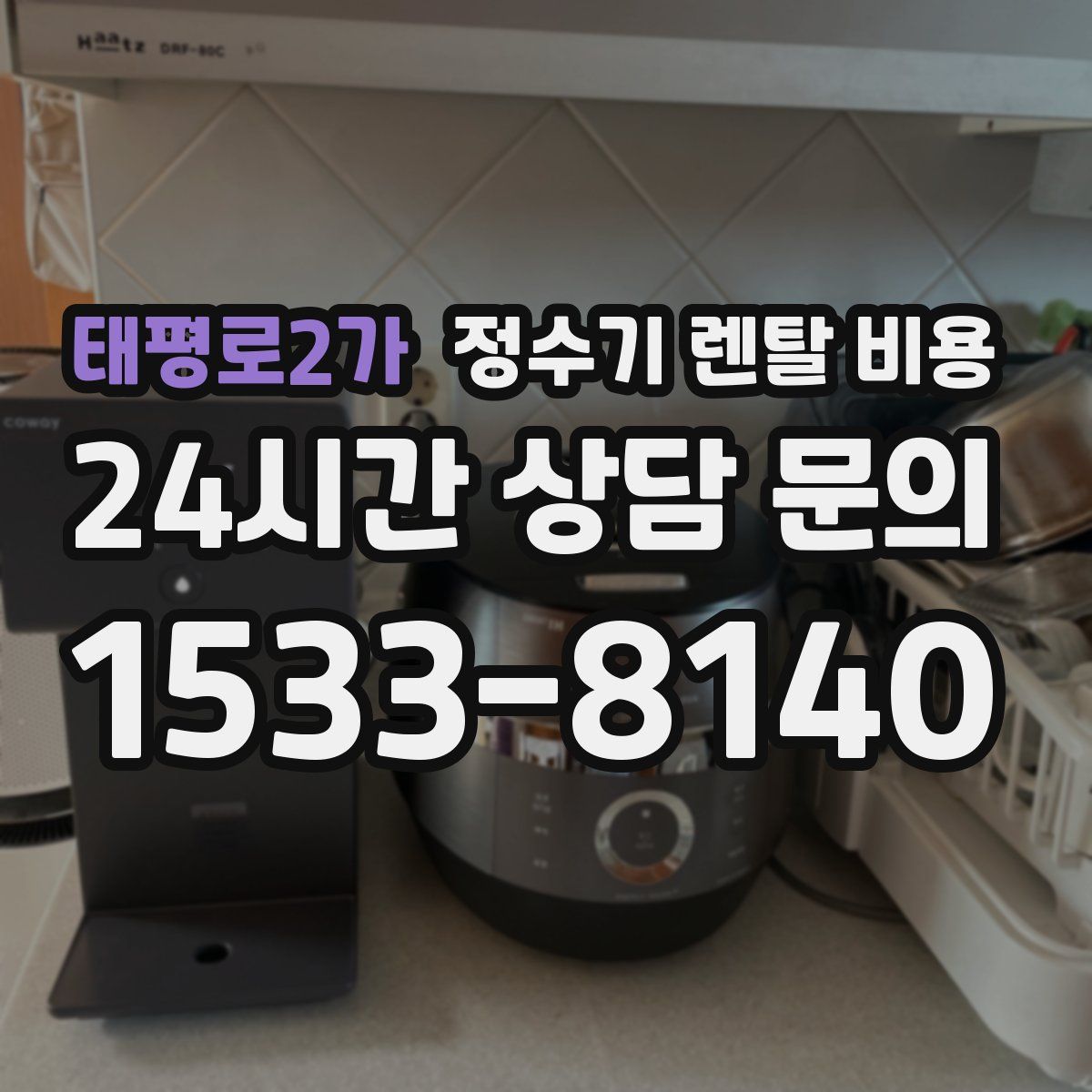 태평로2가 정수기 렌탈 비용