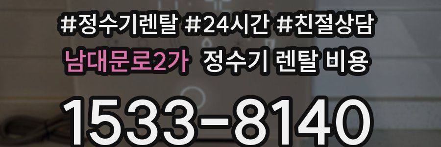 남대문로2가 정수기 렌탈 비용