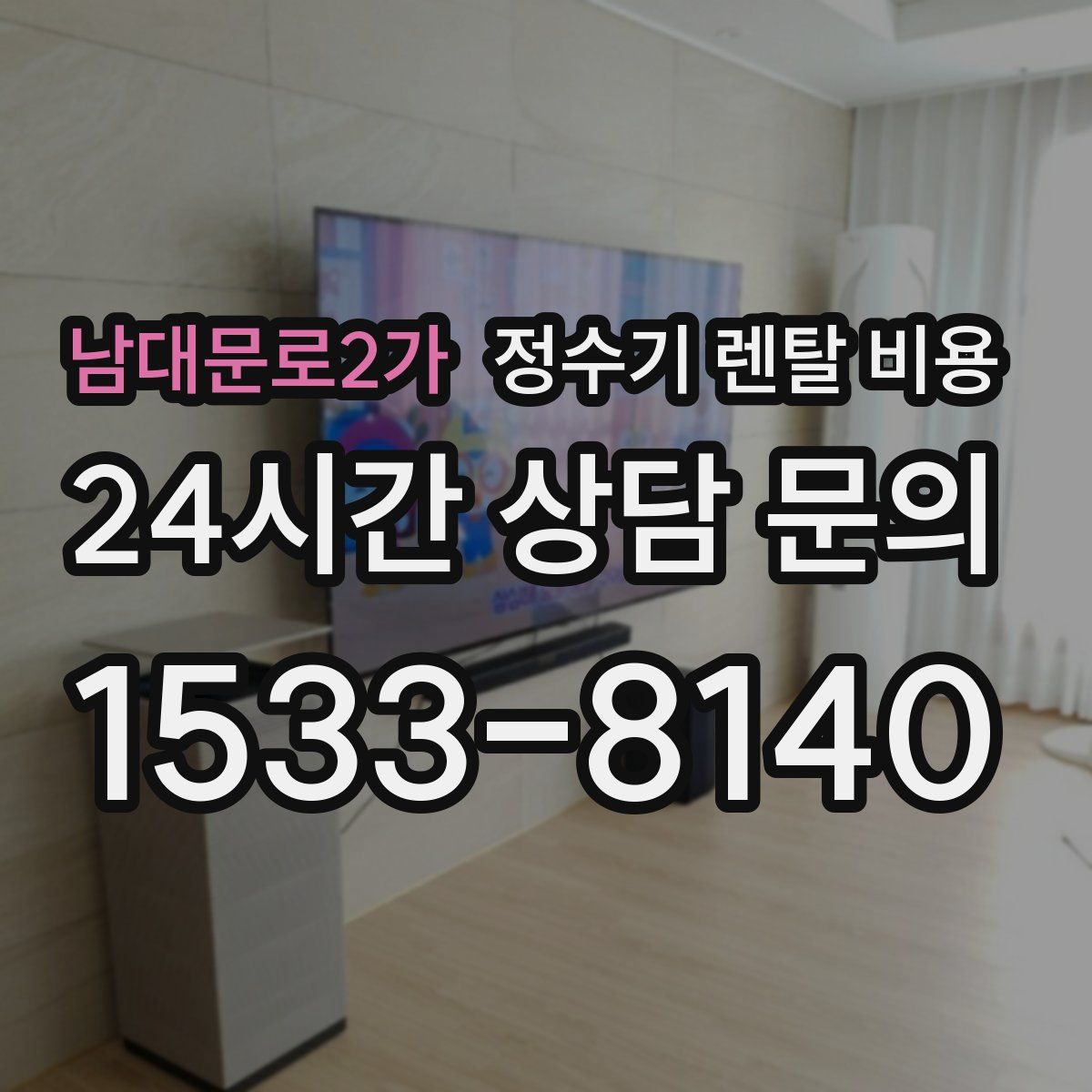 남대문로2가 정수기 렌탈 비용